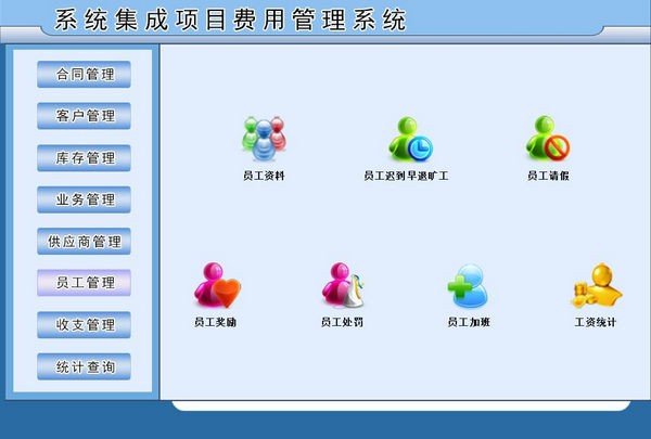 系统集成项目费用管理系统 实现数字化管控与精准成本优化